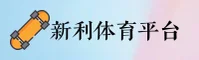 【官方】新利平台 - 专业娱乐官网