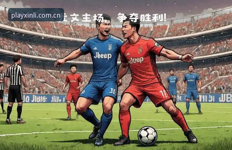 都灵德比战前深度解析：尤文图斯与都灵的荣耀之争