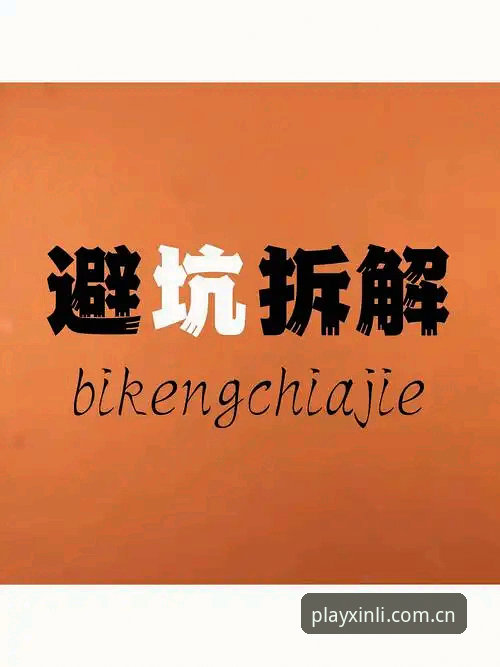 揭秘新利平台版本更新下载背后的真相——老用户手把手教你避坑